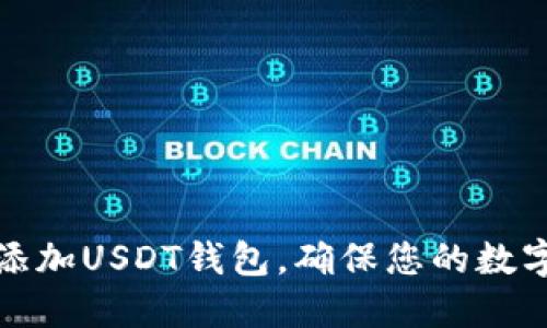 如何安全添加USDT钱包，确保您的数字资产安全