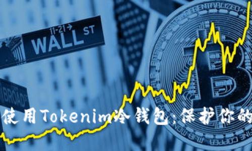 如何安全使用Tokenim冷钱包：保护你的加密资产