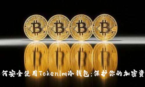 如何安全使用Tokenim冷钱包：保护你的加密资产
