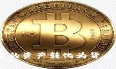如何将Tokenim钱包中的资产转化为货币：详解转账