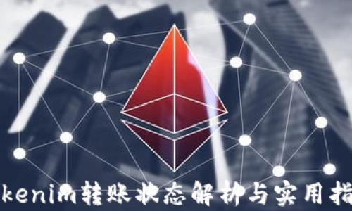 
Tokenim转账状态解析与实用指南