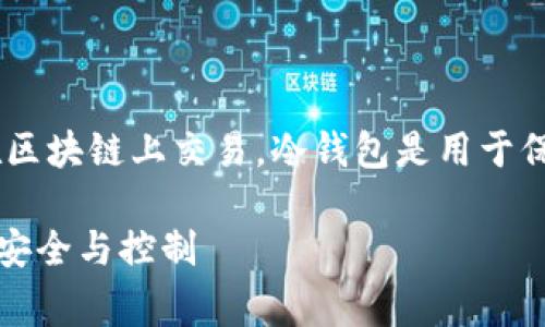 提示：USDT是一种去中心化的数字货币，通常在区块链上交易，冷钱包是用于保存虚拟货币的安全工具。以下是您所需的内容。

USDT在冷钱包中能被冻结吗？解析数字货币的安全与控制