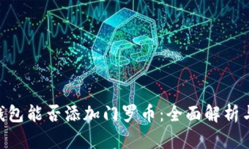 Tokenim钱包能否添加门罗币：全面解析与使用指南