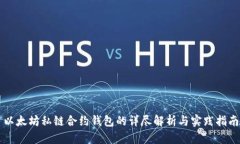 以太坊私链合约钱包的详尽解析与实践指南