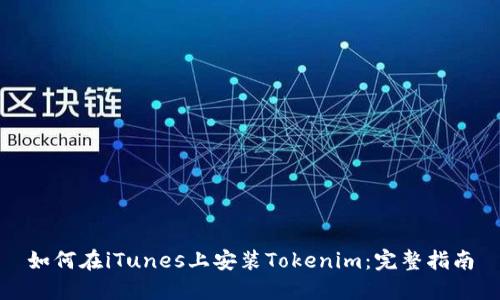 如何在iTunes上安装Tokenim：完整指南