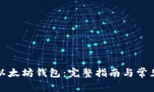 如何申请以太坊钱包：完整指南与常见问题解答