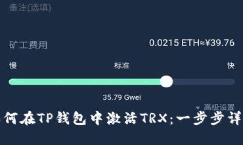 如何在TP钱包中激活TRX：一步步详解