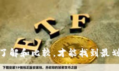 如何选择便宜又安全的比特币钱包？最划算的购买指南

比特币钱包, 购买比特币钱包, 优质比特币钱包, 比特币安全性/guanjianci

### 引言

在数字货币逐渐融入我们日常生活的今天，比特币作为最受欢迎的加密货币，其钱包的选择也成为了投资者需要重点考虑的问题。比特币钱包不仅要安全、便捷，还需要具备一定的性价比。那么，在哪里购买比特币钱包更划算？在本文中，我们将全面介绍比特币钱包的类型、选购建议、市场上最划算的购买渠道、补充安全性和如何保证资产安全的终极指南。

### 比特币钱包的种类

比特币钱包可以简单分为几种类型：

#### 1. 软件钱包

软件钱包是指通过软件程序管理比特币的工具。这些程序可以在电脑或手机上安装，以供随时随地进行比特币交易和存储。软件钱包又分为热钱包和冷钱包：

- **热钱包**：通常在线，方便用户随时进行交易，但由于连接互联网，安全性相对较低。
- **冷钱包**：离线存储，比热钱包更安全，适合长期持有比特币。

#### 2. 硬件钱包

硬件钱包是一种物理设备，专门用于存储加密货币。它具备高度的安全性，通常需要物理接入来确认交易。常见的硬件钱包有Ledger、Trezor等。

#### 3. 纸钱包

纸钱包是将比特币的私钥和公钥打印在纸上。虽然安全性高，但由于纸质介质易损坏，存储和使用不够方便。

### 购买比特币钱包的渠道

#### 1. 在线平台

许多主流加密货币交易所和钱包提供商提供在线购买服务。以下是一些著名的平台：

- **Coinbase**：提供在线钱包，用户可以直接在平台上购买比特币。
- **Binance**：一个全面的交易平台，支持多种加密货币的交易及钱包服务。

#### 2. 实体店

一些电子产品零售商或专门的加密货币店也会销售硬件钱包。用户可以直接到店内了解和购买，通常附带相应的售后服务。

#### 3. 二手市场

在一些二手交易平台上，用户也可以找到卖家转让的硬件钱包，但必须注意交易的安全性和钱包的安全性是否得以保障。

### 在哪里购买比特币钱包划算

#### 1. 专业网站

一些专业的加密货币钱包网站提供比特币钱包的积极购买折扣，用户可以通过这些平台了解市场价和各类钱包价格进行选择。例如，Ledger官方网站时常会推出促销活动，价格相对较低。

#### 2. 活动折扣

定期关注比特币相关论坛、社交媒体平台等，很多时候会有折扣信息或者促销活动在特定节日推出。用户可以在这些时机购买比特币钱包，进一步降低投资成本。

#### 3. 二手市场的考量

虽然二手市场价格可能更低，但风险较大。在选购时用户应尽量确认卖家的信誉，并注意钱包是否被完整清除和重置。

### 如何保证比特币钱包的安全性

无论您选择哪种类型的钱包，安全性都是不容忽视的一环。以下是安全存储比特币的一些建议：

- **采用多重签名**：某些钱包支持多重签名功能，增加了一道安全防线。
- **定期备份**：定期备份钱包文件，确保在设备故障时不会丢失资产。
- **更新软件**：保持软件钱包和固件的更新，及时修复安全漏洞。

### 购买比特币钱包常见问题解答

#### 问题1：比特币钱包一定要花钱买吗？

在回答这个问题前，我们先明确比特币钱包的基础概念。比特币钱包是存储比特币的工具，不同的类型、品牌和功能会影响其价格。尽管钱包的价格有所差异，但是是否一定要购买钱包确实依赖于个人的投资需求与安全考量。

许多用户可能会选择免费的软件钱包来开始他们的比特币旅程。软件钱包，例如Exodus和Coinomi，都可以免费下载和使用，支持多种加密货币，非常适合刚入门的新手。然而，免费钱包虽然便捷，但热钱包因其网络连接的特点，安全性较低，更加适合短期交易。对于长期持有用户，建议考虑硬件钱包的安全性，虽然要付出一定的成本。

#### 问题2：如何判断一家钱包服务提供商是否可靠？

在选择比特币钱包服务提供商时，应考虑多个因素来判断其可靠性：

1. **用户评价**：通过查看用户点评可以对钱包的使用体验、功能和安全性等方面获取反馈。
   
2. **历史背景**：考察钱包的成立时间、行业声誉和技术团队，背景雄厚的团队通常更能增强用户信任。

3. **安全性措施**：了解其安全性措施，比如是否支持双因素认证、多重签名、交易追踪及资产保障政策等。

4. **客服支持**：良好的客户服务支持可以在出现问题时提供必要的帮助，尤其对于新手用户来说更加重要。

#### 问题3：比特币钱包应该选择哪一款？如何比较？

在选择比特币钱包之前，首先应该明确自身需求，如资金规模、交易频率、使用便利性等。根据这些方向，可以选择不同类型的钱包：

1. **安全性**：硬件钱包虽然价格较高，但却能提供最高级别的安全保护。而对于小额资金，软件钱包足以满足日常需求。

2. **功能性**：一些钱包提供定制功能，例如分散存储、OTC交易等，可以在其官网进行详细了解。

3. **使用体验**：下载并体验不同钱包的使用流程，选择符合自己操作习惯的钱包。

4. **费用结构**：了解其费用结构是否合理，是否额外收取交易费用等。

#### 问题4：硬件钱包和软件钱包有什么区别？

硬件钱包和软件钱包在存储方式、使用频率及安全性上有较大区别：

1. **存储方式**：硬件钱包物理隔离，私钥存储在设备内，不直接与互联网连接，相较于软件钱包的热钱包，更加安全。

2. **使用频率**：软件钱包适用于频繁交易，操作简便且随时可用，更加方便。但是在于安全性上其实是较弱的，适合短期交易。

3. **成本**：硬件钱包通常需要一次性的高额投资，而软件钱包则往往是免费的，适合于新手入门。

#### 问题5：比特币钱包需不需要经常更换？

比特币钱包是否需经常更换，这主要取决于用户的安全需求和投资变化。

1. **安全风险**：如果发现自己所用钱包遭到攻击或有安全隐患，应尽快更换。

2. **功能需求**：用户的投资需求和交易规模变化可能影响对钱包的需要，比如需要更高级的安全措施时，则可以考虑转向硬件钱包。

3. **更新频率**：某些钱包软件会定期更新，确保修复安全漏洞。若软件质量开始受限，可以考虑更换。

4. **行业变化**：随着技术的进步，新的技术钱包可能会出现，这可能给用户提供更好的保障和使用体验。

### 结论

通过上述内容，我们已经对比特币钱包的种类、购买渠道、安全性等多方面进行了详细探讨，以帮助用户认识到寻找合适的钱包的重要性。虽然市场上很多选择，但做到全面了解和比较，才能找到最划算的购买渠道并确保财产的安全。同时，随着数字货币行业的不断发展，积累一定的知识和经验也能更好地应对市场的变化。选好你的比特币钱包，开启区块链投资之旅吧！