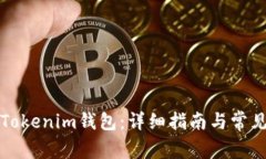 如何恢复Tokenim钱包：详细指南与常见问题解答