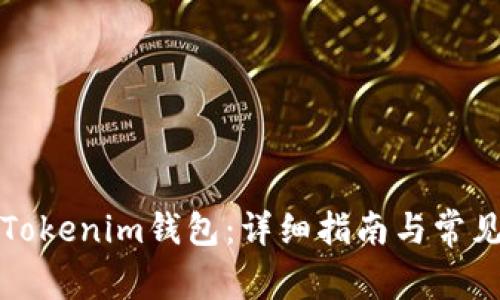 如何恢复Tokenim钱包：详细指南与常见问题解答