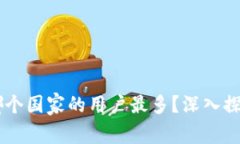 Tokenim：哪个国家的用户最多？深入探讨用户分布