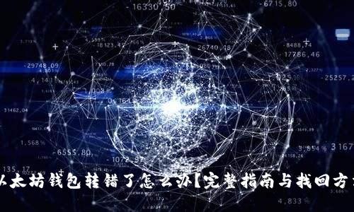 以太坊钱包转错了怎么办？完整指南与找回方法