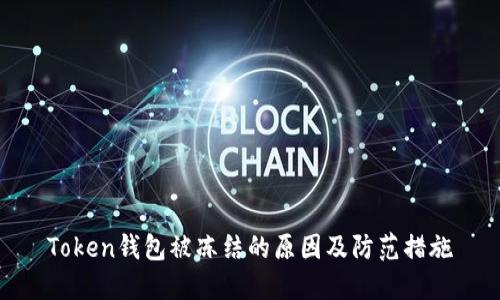 Token钱包被冻结的原因及防范措施