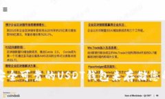 如何选择安全可靠的USDT钱包来存储您的数字资产