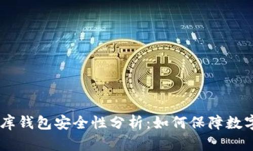USDT小金库钱包安全性分析：如何保障数字资产安全