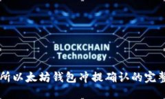 交易所以太坊钱包冲提确认的完整指南