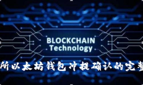 交易所以太坊钱包冲提确认的完整指南