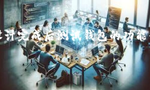 jiaoti如何制作以太坊钱包背景/jiaoti
以太坊钱包, 加密货币, 钱包背景, 区块链技术/guanjianci

以太坊钱包背景的制作是一个非常有趣的过程，它不仅能增强你的钱包的个性化，还能让你在使用钱包时感受到独特的视觉体验。以太坊作为一种流行的加密货币，其钱包应用程序在市场上有着非常高的需求。无论是为了个人使用、展示给朋友，还是为了提升在线产品的吸引力，制作一个引人注目的以太坊钱包背景都是一个值得探索的实践。在本文中，我们将详细介绍如何制作以太坊钱包背景，以及一些相关的问题。

什么是以太坊钱包？
以太坊钱包是用于存储和管理以太坊（ETH）及其他基于以太坊的代币（如ERC-20和ERC-721代币）的工具。用户可以使用这些钱包进行交易、发送和接收以太坊，以及与去中心化应用程序（dApps）进行互动。以太坊钱包有多种类型，包括热钱包（在线钱包）和冷钱包（离线钱包），每种类型都有其优缺点。

以太坊钱包的背景重要性
一个好的以太坊钱包背景能够增强用户的使用体验。精美的背景不仅提升了视觉效果，还可以反映出用户的个人风格。钱包背景可以通过图形设计软件制作，或者从网上寻找现成的优质图片。定制的背景则能让用户在使用钱包过程中心情愉悦，从而在某种程度上提高使用效率。

如何选择设计工具
制作以太坊钱包背景的第一步是选择合适的设计工具。常用的设计工具包括Adobe Photoshop、Illustrator、GIMP、Canva等。对于初学者而言，Canva是一个不错的选择，因为它操作简单，提供多种模板和图形资源；而对于有经验的设计师，Adobe Photoshop和Illustrator则提供了更多的专业功能和自定义选项。

制作以太坊钱包背景的步骤
制作以太坊钱包背景的具体步骤如下：
ul
    listrong第一步：确定背景尺寸/strong/li
    不同的钱包应用可能对背景的尺寸要求不同，因此在开始之前要确认你所用钱包背景的尺寸。例如，某些手机钱包使用640x1136像素的背景，而桌面钱包则可能需要更高的分辨率。
    
    listrong第二步：选择色彩方案/strong/li
    色彩是设计的重要元素，涉及到用户的情感和品牌的表现。在设计以太坊钱包背景时，可以选择和以太坊 logo 颜色相近的蓝色、紫色、白色等，或者根据自己的喜好选择对比色，创造出独特的视觉效果。
    
    listrong第三步：添加设计元素/strong/li
    在背景中添加图案、形状或者以太坊相关的元素，例如以太坊 logo、区块链图案、以太坊的符号等，这些元素可以帮助提升设计的专业感。确保这些图案并不会妨碍日常使用，最好选择浅色或者模糊处理的元素作为背景。
    
    listrong第四步：排版和过滤器/strong/li
    如果你的背景中包含文字内容，例如钱包的名称或其他信息，确保其字体清晰可读，并适当运用过滤器以增加氛围。
    
    listrong第五步：保存和导出/strong/li
    完成设计后，将背景保存到合适的格式（如PNG或JPEG），并导出到你的设备上。确保图像质量高且文件大小适中，以便顺利应用于钱包。
/ul

常见的问题
在制作以太坊钱包背景的过程中，用户可能会遇到一些常见问题。以下是五个相关问题的细致解答：

1. 如何选择合适的以太坊钱包？
在选择以太坊钱包时，有几个重要因素需要考虑。首先是安全性，选择一个经过验证且有良好反馈的钱包至关重要。其次是用户界面的友好程度，确保你能轻松管理自己的资产。此外，考虑是否需要交易功能与去中心化应用程序的支持，这些功能在不同的钱包中可能有所不同。最后，还要评估钱包的存储方式是热钱包还是冷钱包，冷钱包提供更高的安全性，但热钱包则在使用时更为便利。

2. 制作钱包背景有没有推荐的工具或软件？
在制作钱包背景时，用户可以选择多种设计工具，它们各有优缺点。对于初学者，可以使用Canva，因为它提供了大量模板和直观的设计功能。此外，GIMP是一个免费的替代品，适合需要更多功能的用户。对于专业设计师，Adobe Photoshop和Illustrator的功能非常强大，可以实现更复杂的设计。不过，使用这些工具需要一定的学习成本。

3. 以太坊钱包背景的文件格式要求是什么？
在保存以太坊钱包背景时，常用的文件格式包括PNG和JPEG。PNG适合需要透明背景的情况下使用，而JPEG适合用于压缩图像，从而减小文件大小。如果钱包应用程序对文件格式有特定要求，要确保按照其要求进行保存。同时，保证图像的清晰度，以保持较好的显示效果。

4. 可以使用哪些设计风格制作钱包背景？
钱包背景的设计风格多种多样，可以按照个人喜好选择。常见的风格包括扁平化设计、极简主义、科幻风格和手绘风格。扁平化设计强调色彩和形状的简单组合，适合更现代的效果；极简主义则更注重留白和简洁性。科幻风格可以融入更多科技元素，吸引年轻用户；手绘风格则走亲民路线，给予用户温暖的感觉。选定风格后，可以更好地设计背景内容。

5. 如何避免背景干扰钱包功能的显示？
在设计以太坊钱包背景时，确保背景不干扰钱包的功能显示是至关重要的。设计时需要考虑颜色和图案的对比度，选择浅色调或模糊化的背景图案，以达到视觉效果和功能性的平衡。此外，可以在设计完成后测试钱包的功能界面，以确保所有内容可读和易于理解。如果一些设计元素影响了阅读体验，可以进行调整或删减。

综上所述，制作以太坊钱包背景的过程不仅需要创造力，还需要对设计技能的不断提升。希望本文能够帮助你们更好地进行创作，享受这一过程中的乐趣。