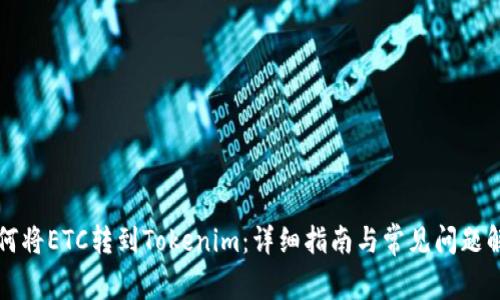 如何将ETC转到Tokenim：详细指南与常见问题解析
