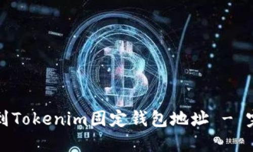 如何找到Tokenim固定钱包地址 - 完整指南