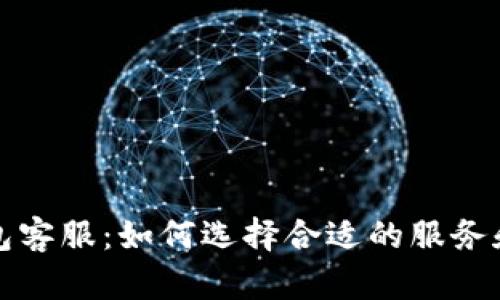 比特币钱包客服：如何选择合适的服务和保障安全