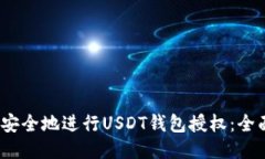:如何安全地进行USDT钱包授权：全面指南