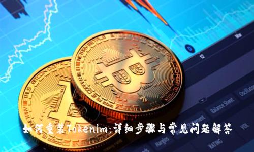 如何重装Tokenim：详细步骤与常见问题解答