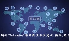 关于“tokenim有没有瞬”的问题，可能是指代某种