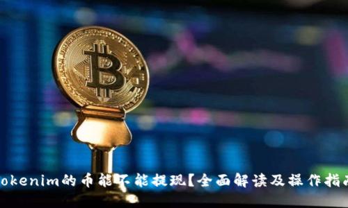 Tokenim的币能不能提现？全面解读及操作指南