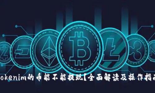 Tokenim的币能不能提现？全面解读及操作指南