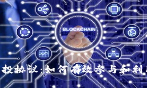 tokenim空投协议：如何有效参与和利用空投奖励