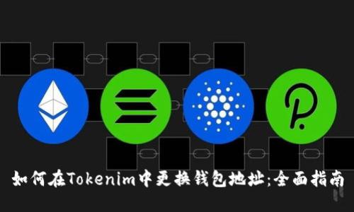 如何在Tokenim中更换钱包地址：全面指南