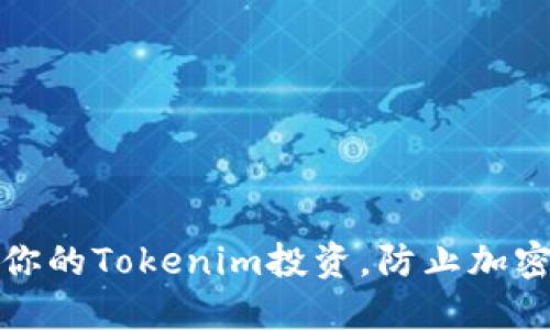 如何保护你的Tokenim投资，防止加密货币被盗