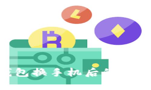 Tokenim钱包换手机后的转移步骤详解