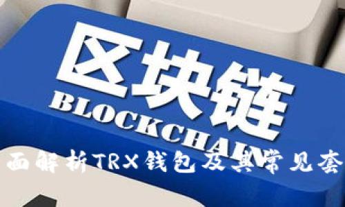 全面解析TRX钱包及其常见套路