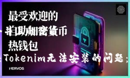 思考一个并且的优质

如何解决Tokenim无法安装的问题：全面指南