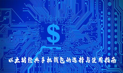 以太坊经典手机钱包的选择与使用指南