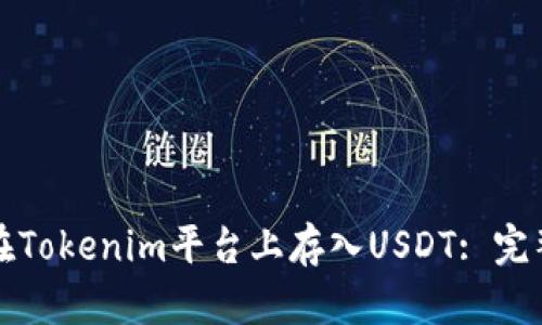 如何在Tokenim平台上存入USDT: 完整指南