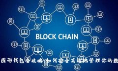 以太坊图形钱包全攻略：如何安全高效地管理你