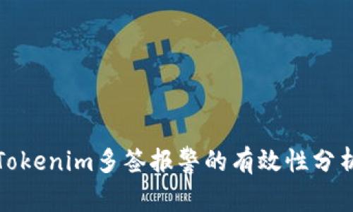 Tokenim多签报警的有效性分析