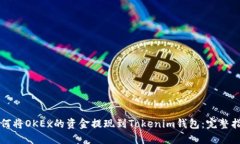 如何将OKEx的资金提现到Tokenim钱包：完整指南