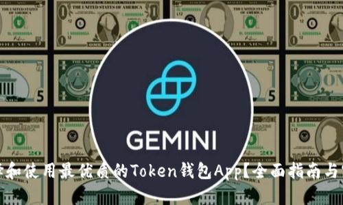 如何选择和使用最优质的Token钱包App？全面指南与实用技巧