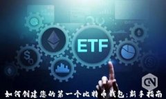 如何创建您的第一个比特币钱包：新手指南