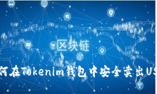 如何在Tokenim钱包中安全卖出USDT