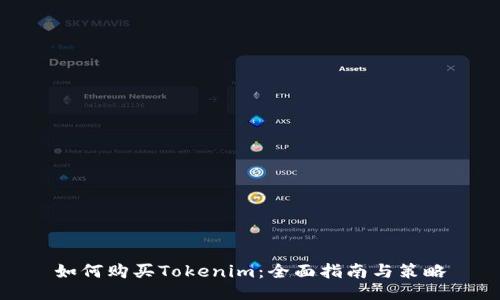 如何购买Tokenim：全面指南与策略