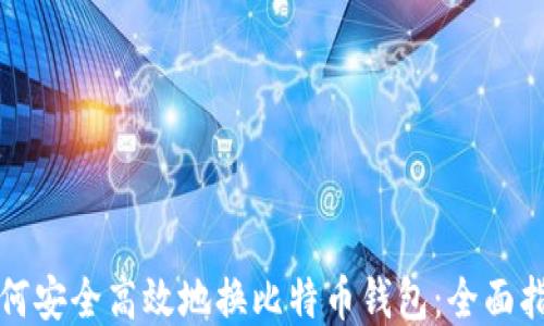 
如何安全高效地换比特币钱包：全面指南