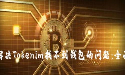 如何解决Tokenim找不到钱包的问题：全面指南