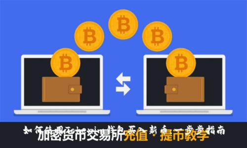 如何使用Tokenim钱包买入新币：一步步指南