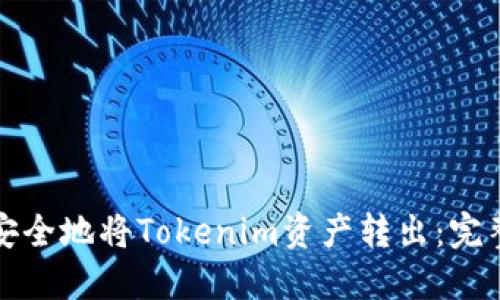 如何安全地将Tokenim资产转出：完整指南