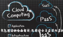 USDT钱包号与钱包别名的全面解析：选择安全与方